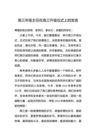 高三年级主任在高三升级仪式上的发言