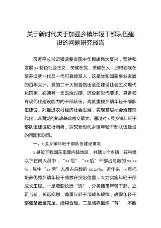 关于新时代关于加强乡镇年轻干部队伍建设的问题研究报告