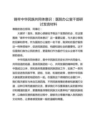 铸牢中华民族共同体意识：医院办公室干部研讨发言材料