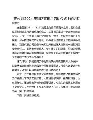 在公司2024年消防宣传月启动仪式上的讲话