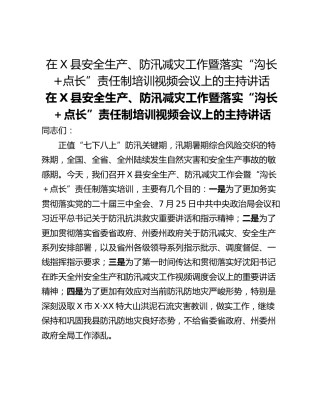 在X县安全生产、防汛减灾工作暨落实“沟长点长”责任制培训视频会议上的主持讲话