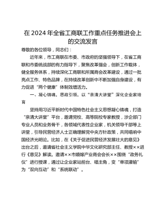在2024年全省工商联工作重点任务推进会上的交流发言