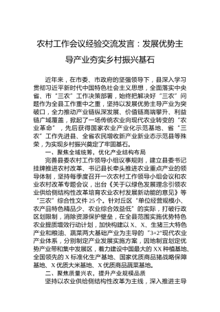 农村工作会议经验交流发言：发展优势主导产业夯实乡村振兴基石