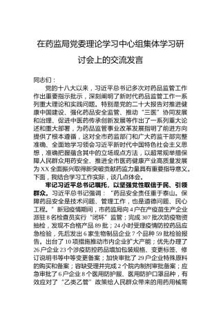在药监局党委理论学习中心组集体学习研讨会上的交流发言