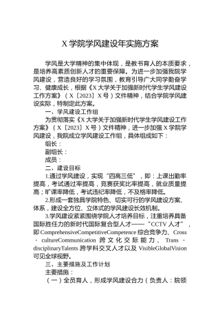 X学院学风建设年实施方案