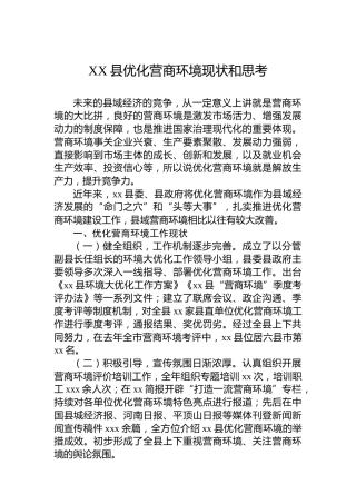 XX县优化营商环境现状和思考