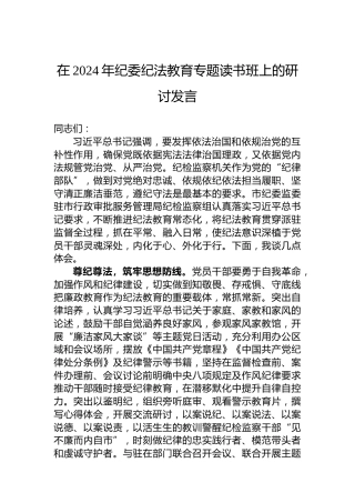 在2024年纪委纪法教育专题读书班上的研讨发言