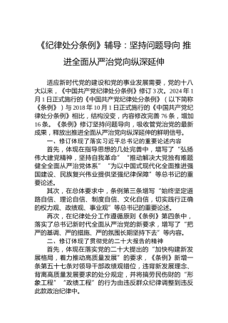《纪律处分条例》辅导：坚持问题导向推进全面从严治党向纵深延伸