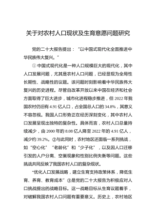 关于对农村人口现状及生育意愿问题研究