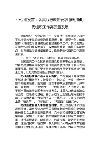 中心组发言：认真践行政治要求推动新时代组织工作高质量发展