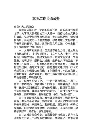 文明过春节倡议书