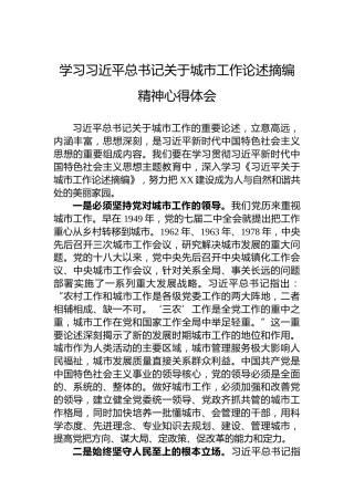 学习习近平总书记关于城市工作论述摘编精神心得体会