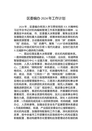 区委编办2024年工作计划
