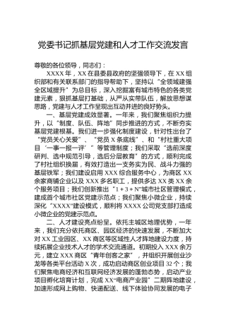 党委书记抓基层党建和人才工作交流发言