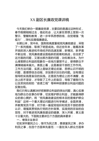 XX副区长廉政党课讲稿
