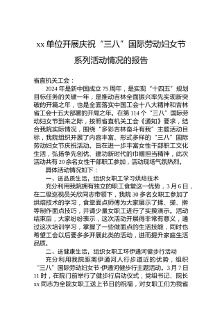 xx单位开展庆祝“三八”国际劳动妇女节系列活动情况的报告