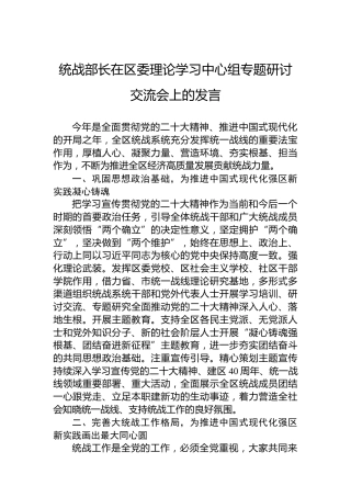 统战部长在区委理论学习中心组专题研讨交流会上的发言