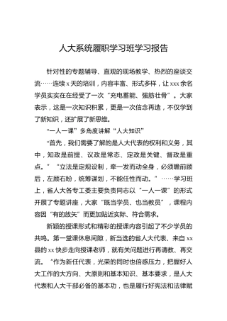 人大系统履职学习班学习报告