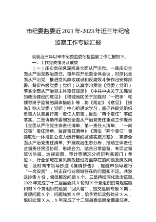 市纪委监委近2021年-2023年近三年纪检监察工作专题汇报