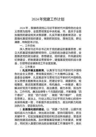 镇2024年党建工作计划