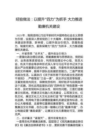 经验做法：以提升“四力”为抓手大力推进勤廉机关建设