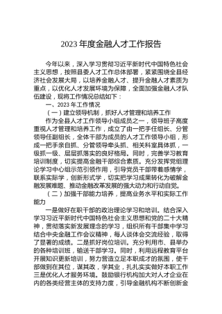2023年度金融人才工作报告