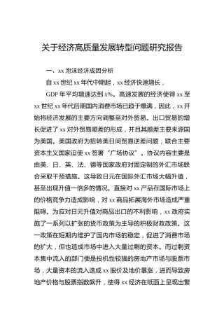 关于经济高质量发展转型问题研究报告