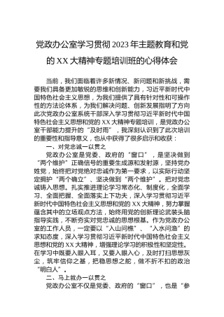 党政办公室学习贯彻2023年主题教育和党的XX大精神专题培训班的心得体会