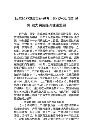 民营经济发展调研思考：优化环境创新服务助力民营经济健康发展