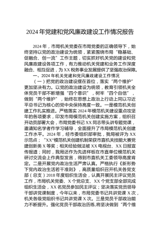 2024年党建和党风廉政建设工作情况报告