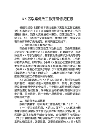 XX区以案促改工作开展情况汇报
