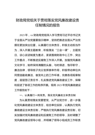 财政局党组关于贯彻落实党风廉政建设责任制情况的报告
