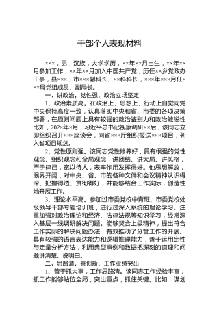干部个人表现材料
