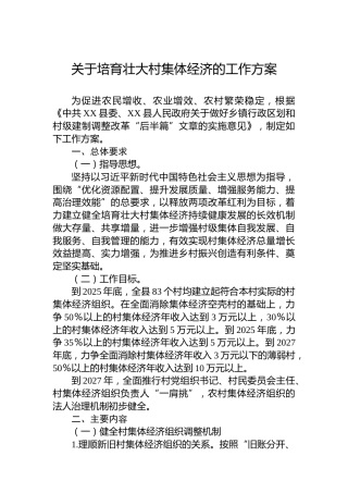 关于培育壮大村集体经济的工作方案