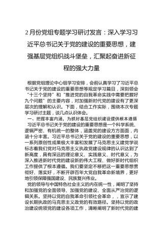 2月份党组专题学习研讨发言：深入学习总书记关于党的建设的重要思想，建强基层党组织战斗堡垒，汇聚起奋进新征程的强大力量