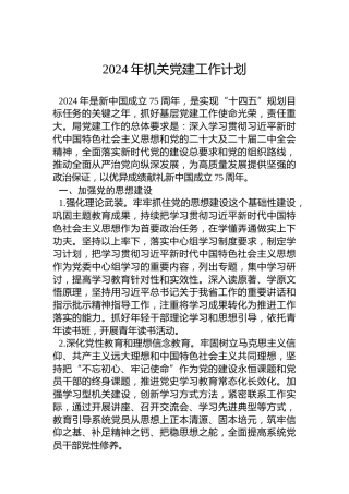 2024年机关党建工作计划