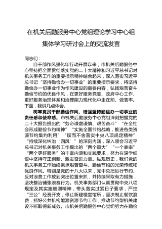 在机关后勤服务中心党组理论学习中心组集体学习研讨会上的交流发言