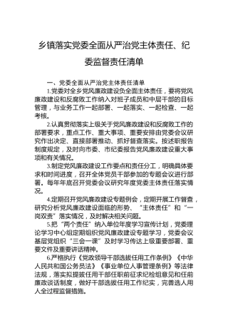 乡镇落实党委全面从严治党主体责任、纪委监督责任清单