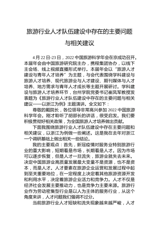 旅游行业人才队伍建设中存在的主要问题与相关建议
