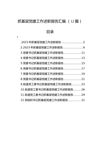 抓基层党建工作述职报告汇编（12篇）