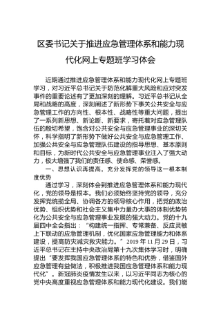 区委书记关于推进应急管理体系和能力现代化网上专题班学习体会