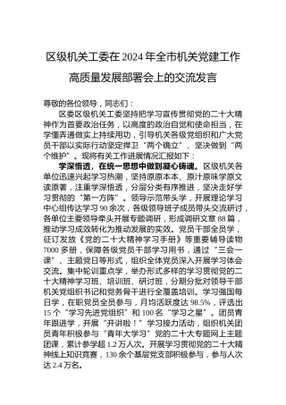 区级机关工委在2024年全市机关党建工作高质量发展部署会上的交流发言
