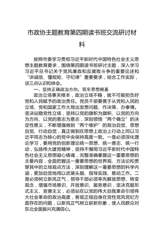 市政协主题教育第四期读书班交流研讨材料