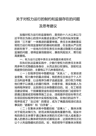 关于对权力运行的制约和监督存在的问题及思考建议