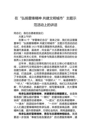 在“弘扬雷锋精神共建文明城市”主题示范活动上的讲话
