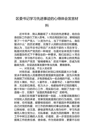 区委书记学习先进事迹的心得体会发言材料