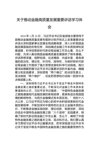 关于推动金融高质量发展重要讲话学习体会