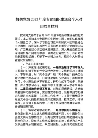 机关党员2023年度主题教育组织生活会个人对照检查材料
