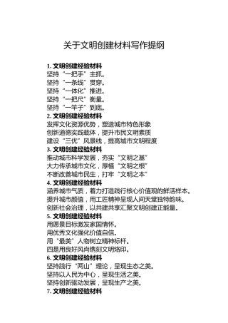 关于文明创建材料写作提纲