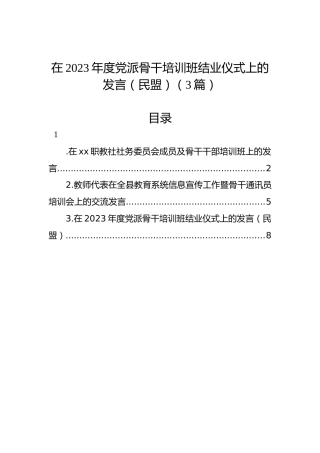 在2023年度党派骨干培训班结业仪式上的发言（民盟）（3篇）